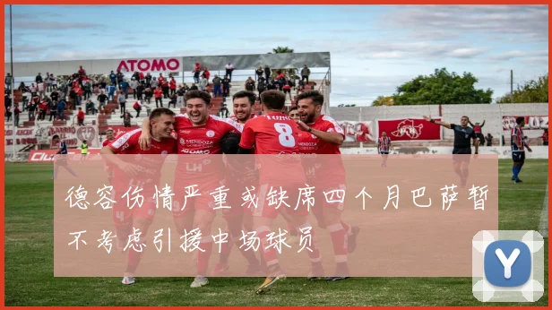 德容伤情严重或缺席四个月巴萨暂不考虑引援中场球员