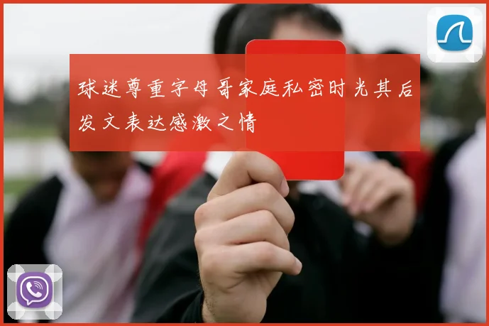 球迷尊重字母哥家庭私密时光其后发文表达感激之情