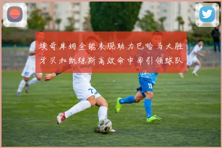 埃奇库姆全能表现助力巴哈马大胜牙买加凯琼斯高效命中率引领球队胜利