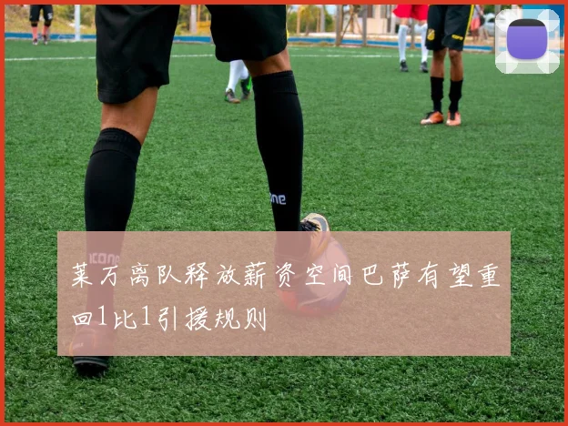 莱万离队释放薪资空间巴萨有望重回1比1引援规则