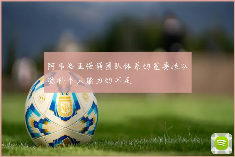 阿韦洛亚强调团队体系的重要性以弥补个人能力的不足