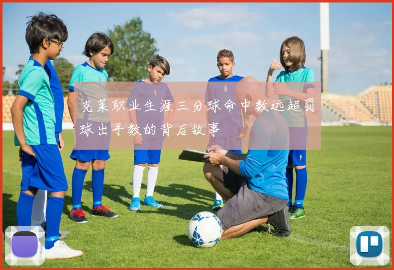 克莱职业生涯三分球命中数远超罚球出手数的背后故事